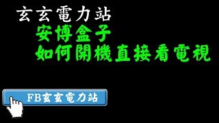 玄玄電力站教學 如何讓安博盒子一開機就播電視 [upl. by Aisereht]