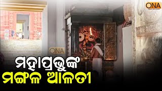 Watch morning aarati of Lord Patitapabana at Puri Srimandir  ONA KHABAR [upl. by Odlaw703]