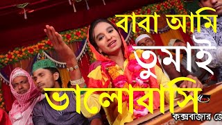 Baba Ami Tomay Bhalobashi Murshidi song [upl. by Arracat]