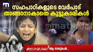 സഹപാഠികളുടെ വേര്‍പാട് താങ്ങാനാകാതെ പൊട്ടിക്കരഞ്ഞ് സുഹൃത്തുക്കള്‍ കുഴഞ്ഞു വീഴുന്നു Karimba Accident [upl. by Schlicher]