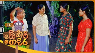 Bekari Gedara බේකරි ගෙදර  Episode 35  12th November 2023 [upl. by Netsrek428]