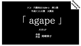 〈歌枠利用OK〉agape  メロキュア  メロディ有ver〈カラオケ音源〉 [upl. by Eniamrahc]