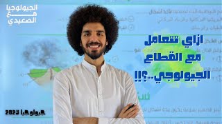 إزاي تتعامل مع سؤال القطاع الجيولوجي ؟ [upl. by Alegnaed]