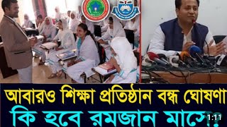 অবশেষে পুরো রমজান মাস স্কুল কলেজ বন্ধ ঘোষণা  School College Open and Bondho News Update Today [upl. by Eniwtna]