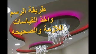 طريقة الرسم واخذ القياسات المناسبة للديكورplaco platrecomment faireba13بلاكو بلاطر [upl. by Dobb412]