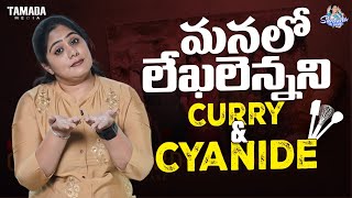 మనలో లేఖలెన్నని Curry amp Cyanide  Frustrated Woman  Sunaina Vlogs  Tamada Media [upl. by Medardas325]