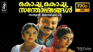 Kochu Kochu Sathoshangal Malayalam HD Full Movie  Jayaram  Kalidas  Kavya Madhavan  Bhanu Priya [upl. by Damahom841]