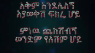 dereje dubale  ወንድም የለሽም ሆይ [upl. by Aerol]