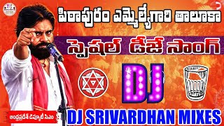 Janasena Winning Dj Song Pitapuram MLA Songs Dj Srivardhan MixesNalgonda Gaddar Janasena Songs [upl. by Omolhs204]