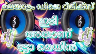 ithiri chakkara nulli dj songMalayalam extra beat treble boosted songMalayalam dj [upl. by Keon593]