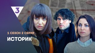 ИСТОРИК 1 сезон  2 серия tv3international [upl. by Los543]