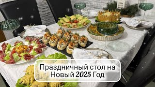 🎄НОВОГОДНИЙ СТОЛ 2025 🎅 Меню на Новый Год ☃️ Вкусный праздничный стол ❄️ вкусные и быстрые рецепты [upl. by Las]