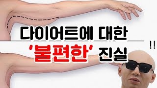 과학적으로 밝혀진 불편한 진실 다이어트 필수 정보 [upl. by Badger]