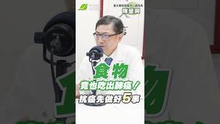 糟糕食物竟也會吃出肺癌😵！養肺抗癌請先做好5件事｜陳晉興 臺大醫院癌醫中心副院長【早安健康】 [upl. by Elletsirk]