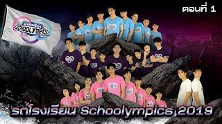 รถโรงเรียน School Rangers EP99  ตอนพิเศษ Schoolympics 2019 ตอนที่ 1 [upl. by Scotty19]