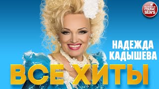 НАДЕЖДА КАДЫШЕВА ❂ ЛУЧШИЕ ПЕСНИ ❂ ВСЕ ХИТЫ ❂ NADEZHDA KADYSHEVA ❂ BEST RUSSIAN SONGS ❂ ALL HITS [upl. by Atteynek167]