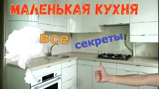 Маленькая кухня Все секреты [upl. by Terriss]