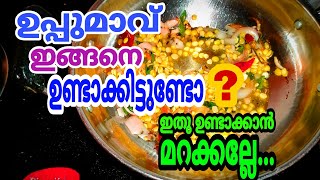 Uppumavu Malayalam  Uppumavu Kerala recipes  uppumavu  uppumavu Malayalam recipe  upma recipe [upl. by Malina]