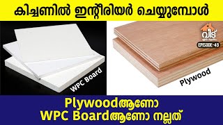 കിച്ചണിൽ ഇന്റീരിയർ ചെയ്യുമ്പോൾ Plywoodആണോ WPC Boardആണോ നല്ലത്  Best Material for Kitchen Interior [upl. by Notyad]