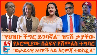 “የህዝቡ ችግር ይገባኛል” ዝናሽ ታያቸው፣ ወታደራዊ አዛዦች ላይ እርምጃ፣ የኦሮሚያው ሰልፍ፣ የሳህለወርቅ መርሃግብር በአዲስ አበባ፣ የድሮን ጥቃት EF [upl. by Nosaj344]