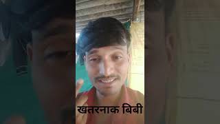 Hindi comedy short 😄😄खतरनाक बिबी [upl. by Fabio995]