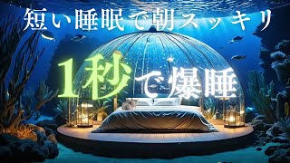 【睡眠用BGM🐟】睡眠の質を上げる水中ベッドで脳も熟睡💤水の音＋528Hz＋432Hzで抜群の疲労回復効果😊ソルフェジオ周波数のヒーリングミュージック🎵リラックス・ストレス解消 瞑想 子供 水中音 曲 [upl. by Aivilys]