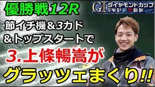 下関G1 ダイヤモンドカップ 優勝戦12R「節イチ機＆3カド＆トップスタートで3上條暢嵩がグラッツェまくり」201949 [upl. by Ailyt92]