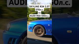 Nissan SKYLINE R34 25T 570лс vs AUDI RS5 29T 550лс ГОНКА автоврн audirs5 nissangtr gtrr34 [upl. by Daveta]