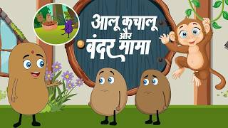 आलू कचालू और बंदर मामा  Aloo Kachaloo amp Bandar Mama  Hindi Rhymes  Lead Little Kids Rhymes [upl. by Aihsinyt]