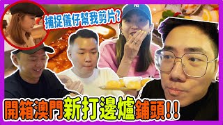 【食野VLOG】開箱澳門新打邊爐鋪頭！！捕捉儀仔幫我剪片？ [upl. by Aseretairam]