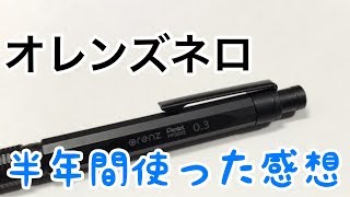 オレンズネロ半年間使ってみた感想【文房具】【シャーペン】 [upl. by Ennahgem]