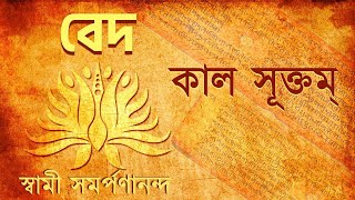 বেদ  Veda Bengali 40  Kala Suktam  Swami Samarpanananda [upl. by Ecirtak650]