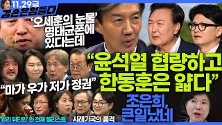 김어준의 겸손은힘들다 뉴스공장 2024년 11월 29일 금요일 조국 주병기 THE살롱 미디어감찰반 금요미식회 금요음악회원민지 [upl. by Sathrum]