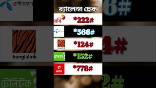 যে কোনো সিমের ব্যালেন্স চেক করুন  All Sim Balance Check Code [upl. by Rednirah]