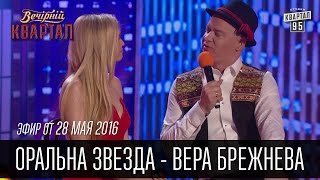 Оральна Звезда  Вера Брежнева на Сербском Телевидении  Вечерний Квартал 28052016 [upl. by Hayman]