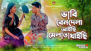 ভাবি বেনদেলা আইছি মেলা তা খাইচি  ভাইসাব  TikTok Viral Song 2023  Tosiba Begum  Bangla song2023 [upl. by Leena]