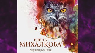 📘ЗАКРОЙ ДВЕРЬ ЗА СОВОЙ Елена Михалкова Аудиокнига [upl. by Leunamne933]