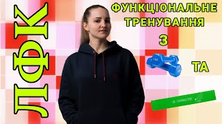 Функціональне тренування  ЛФК  Вправи з фітнес резинкою гантелями [upl. by Galina]