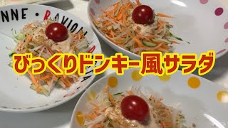 料理】びっくりドンキー風サラダ作る！！ [upl. by Norita]