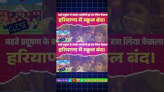 बड़ी खबर बढ़ते प्रदूषण के हरियाणा के स्कूल बंद Haryana School Closed news ytshorts [upl. by Akirret407]