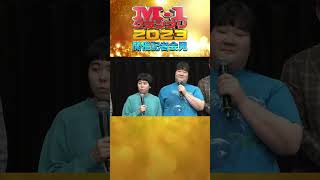 【M1グランプリ2023開催会見】ヨネダ2000は仕上がってる！？ shorts [upl. by Loella879]