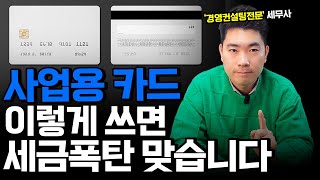 사업자 카드 제대로 쓰고 세금 200 아끼세요 사업자카드 추천 비용처리 공제 불공제 [upl. by Aniluj]