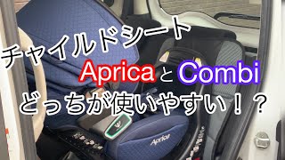 【出産準備】チャイルドシート編。ApricaとCombiそれぞれ最新型で比べてみました！ [upl. by Annahs777]