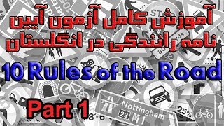 آموزش کامل آزمون آیین نامه رانندگی در انگلستان بخش ۱۰ پرسش ۱ تا ۱۰ Rules of the road Part 1 [upl. by Domineca]