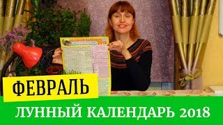 Лунный календарь на февраль 2018 Планируем посадки [upl. by Osmo]