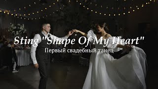 Нежный свадебный вальс Sting quotShape Of My Heartquot [upl. by Blanchette]