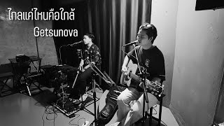 ไกลแค่ไหนคือใกล้  getsunova Cover By MISSING folksong Live at TBar [upl. by Netsyrc]