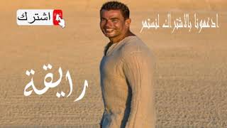 عمرو دياب رايقة Amr Diab Raya ByTSsJm [upl. by Harlin812]