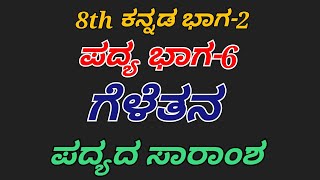 8th kannada geletana padya saramsha ಗೆಳೆತನ ಪದ್ಯದ ಸಾರಾಂಶ 8ನೇ ತರಗತಿ ಪ್ರಥಮ ಭಾಷೆ ಕನ್ನಡ [upl. by Ecniuq876]