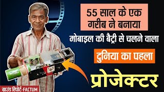 55 साल के ग़रीब ने कबाड़ से बनाया बैट्री से चलने वाला दुनिया का पहला प्रोजेक्टर  Factum News [upl. by Obe123]